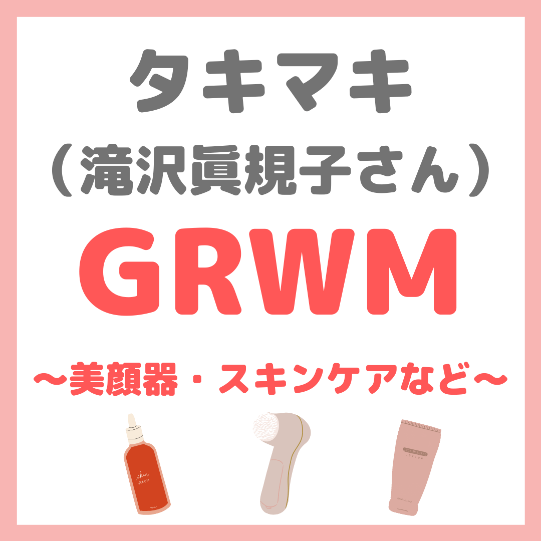 タキマキのGRWM｜滝沢眞規子さん使用の美顔器・スキンケア